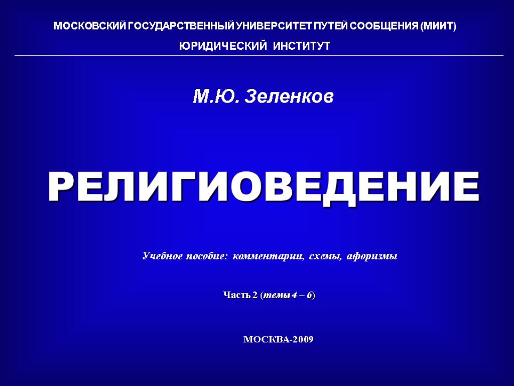 РЕЛИГИОВЕДЕНИЕ МОСКОВСКИЙ ГОСУДАРСТВЕННЫЙ УНИВЕРСИТЕТ ПУТЕЙ СООБЩЕНИЯ (МИИТ) ЮРИДИЧЕСКИЙ ИНСТИТУТ Учебное пособие: комментарии, схемы, афоризмы